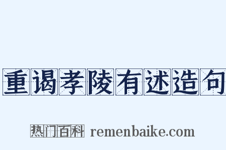 重谒孝陵有述造句是什么意思的图片